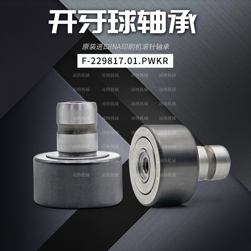 海德堡 F-229817.01.PWKR  CD102/CD74专用开牙球轴承