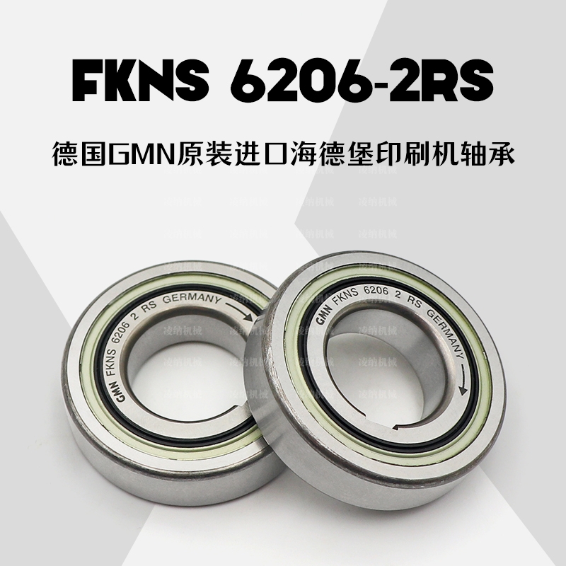 FKNS 6206-2RS海德堡印刷机轴承德国GMN原装进口轴承现货供应
